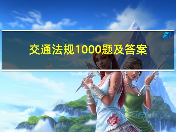 交通法规1000题及答案的相关图片