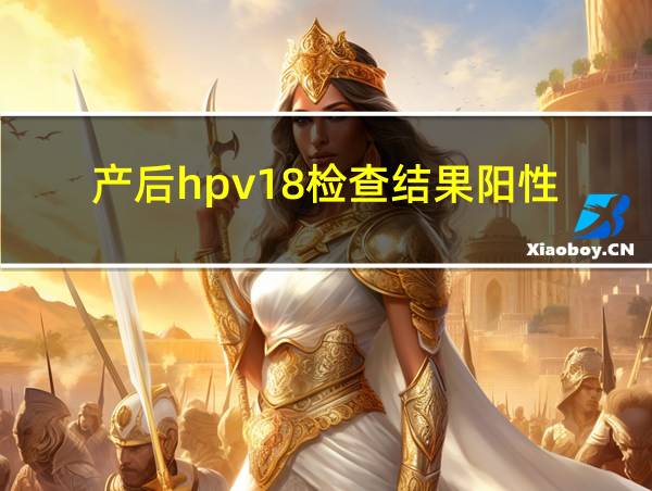 产后hpv18检查结果阳性的相关图片