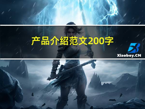 产品介绍范文200字的相关图片