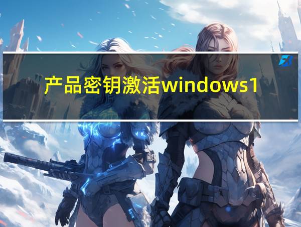 产品密钥激活windows10的相关图片