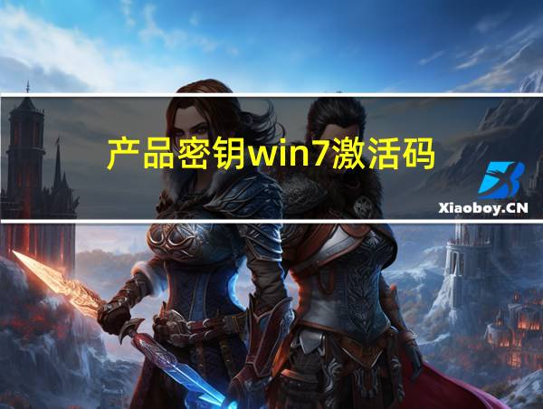 产品密钥win7激活码的相关图片