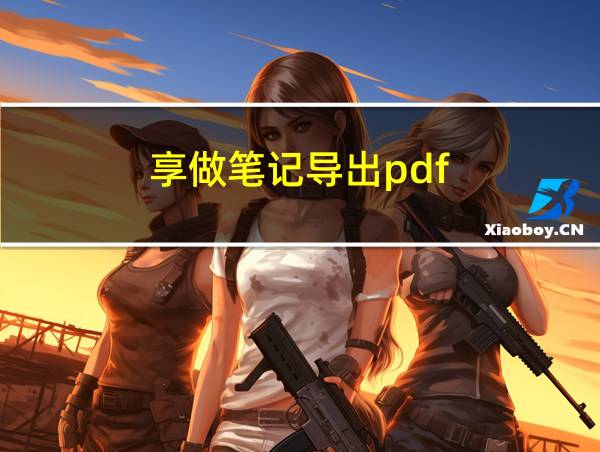 享做笔记导出pdf的相关图片