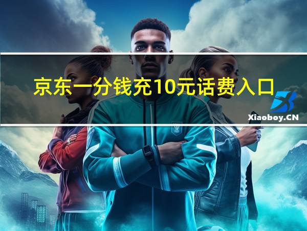 京东一分钱充10元话费入口的相关图片