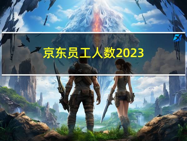 京东员工人数2023的相关图片