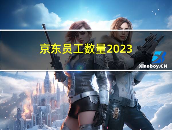 京东员工数量2023的相关图片