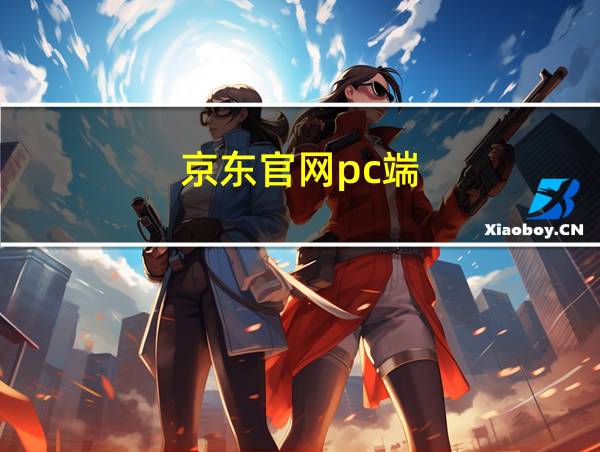 京东官网pc端的相关图片