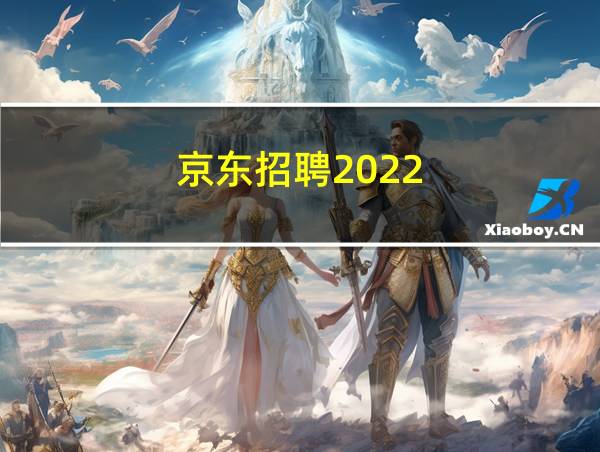 京东招聘2022的相关图片