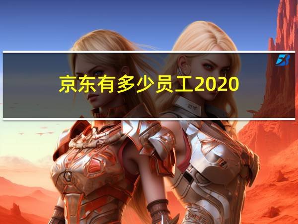 京东有多少员工2020的相关图片