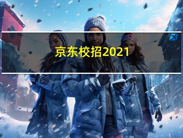 京东校招2021的相关图片