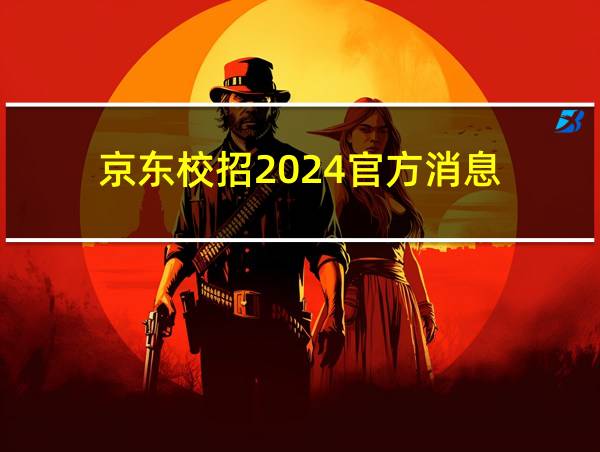 京东校招2024官方消息的相关图片