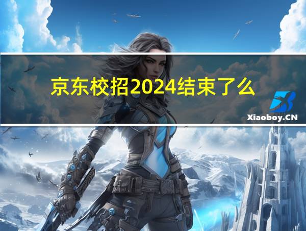 京东校招2024结束了么的相关图片