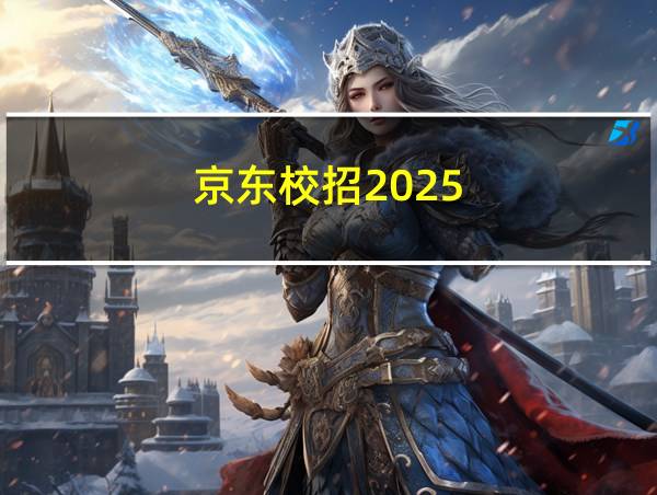 京东校招2025的相关图片