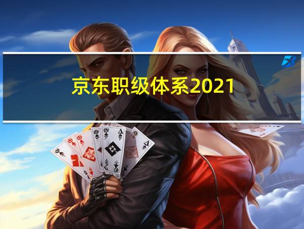 京东职级体系2021的相关图片