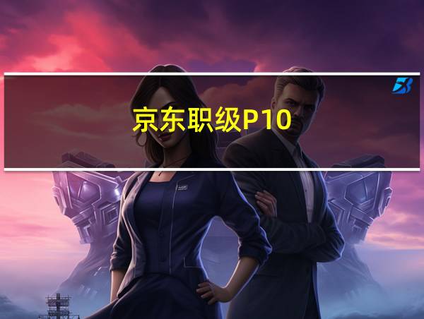 京东职级P10的相关图片