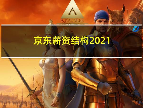 京东薪资结构2021的相关图片