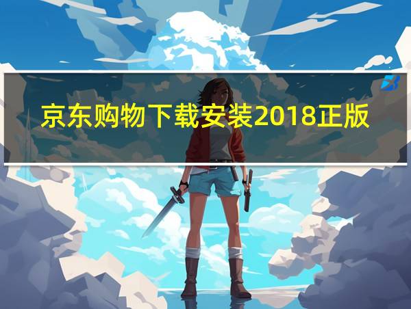 京东购物下载安装2018正版的相关图片