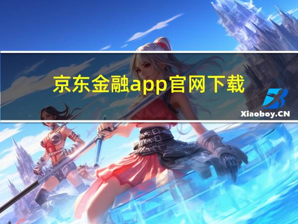 京东金融app官网下载的相关图片