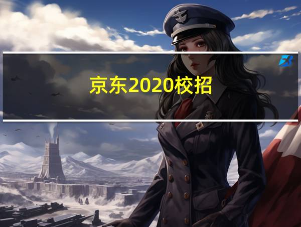 京东2020校招的相关图片