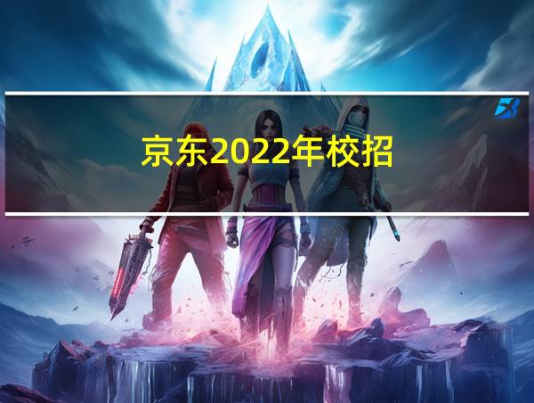 京东2022年校招的相关图片