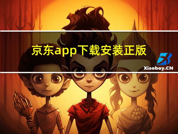 京东app下载安装正版的相关图片