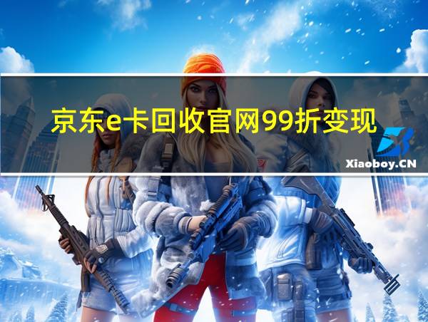 京东e卡回收官网99折变现的相关图片