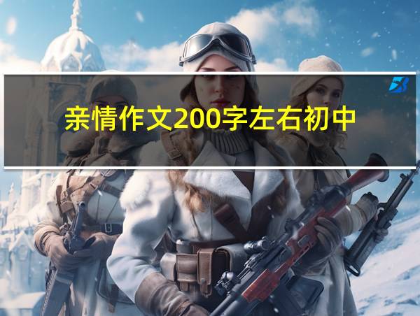 亲情作文200字左右初中的相关图片