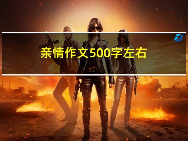 亲情作文500字左右的相关图片