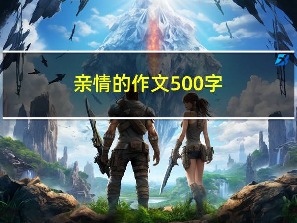 亲情的作文500字的相关图片