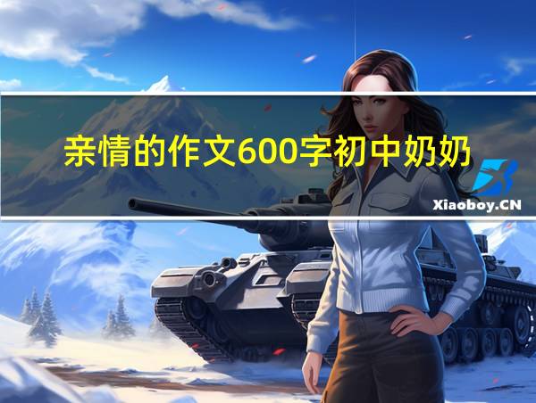 亲情的作文600字初中奶奶的相关图片