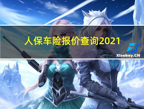 人保车险报价查询2021的相关图片