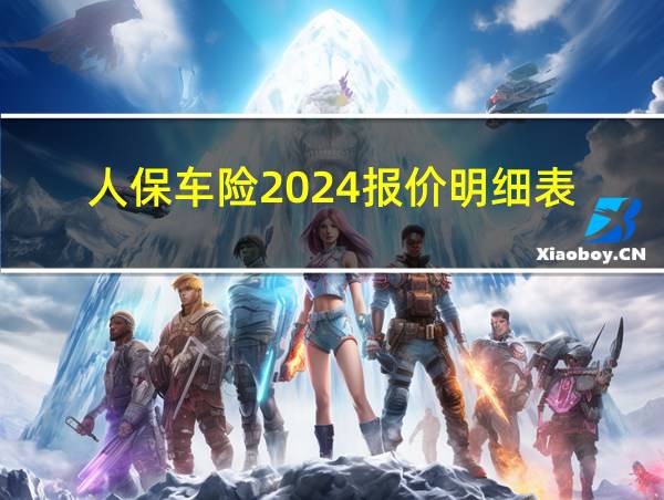 人保车险2024报价明细表的相关图片