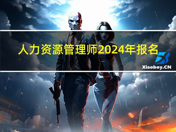 人力资源管理师2024年报名官网的相关图片