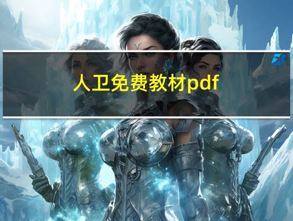 人卫免费教材pdf的相关图片