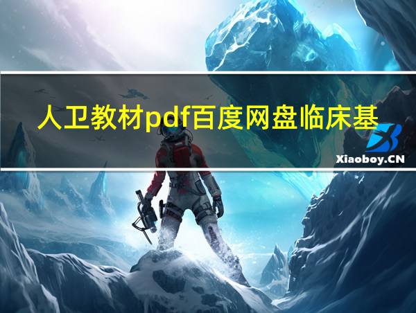 人卫教材pdf百度网盘临床基础检验学的相关图片