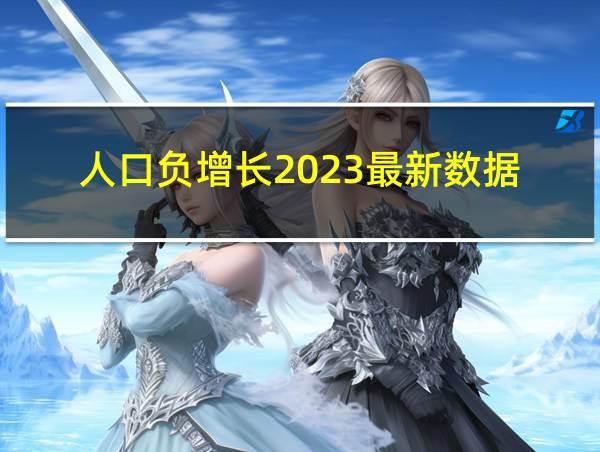 人口负增长2023最新数据的相关图片