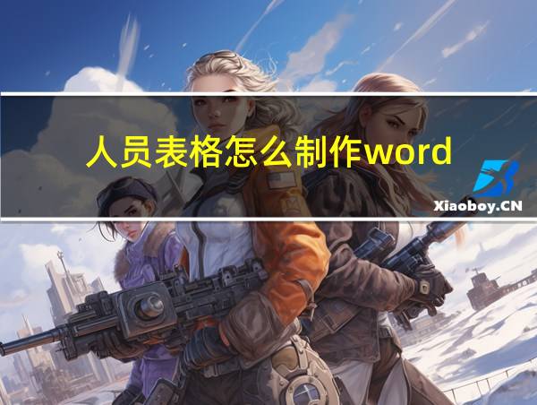 人员表格怎么制作word的相关图片