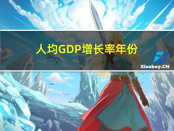 人均GDP增长率年份的相关图片