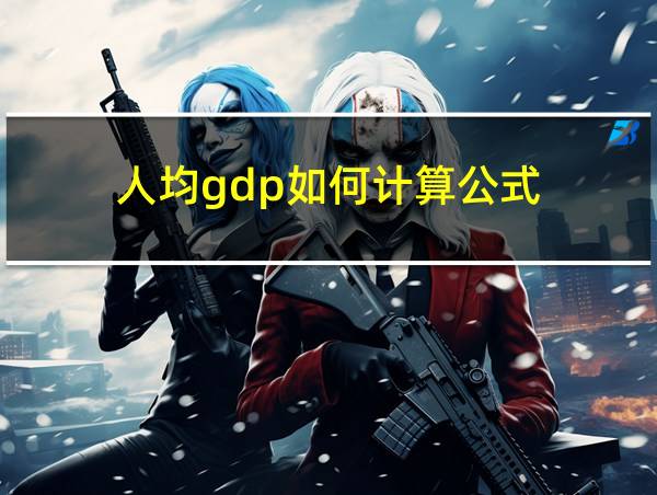 人均gdp如何计算公式的相关图片