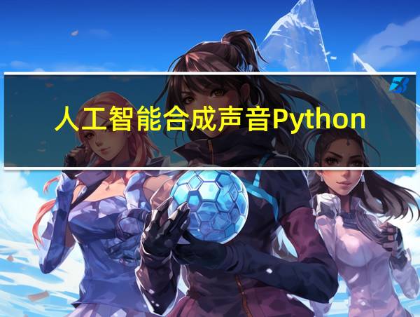 人工智能合成声音Python编写保存的音频到哪找的相关图片