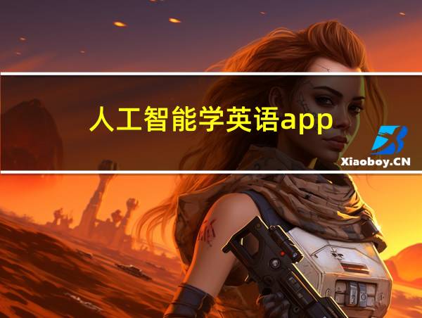 人工智能学英语app的相关图片