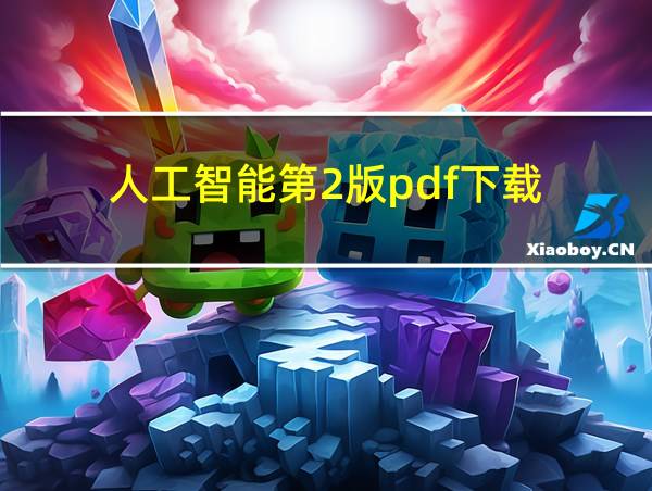 人工智能第2版pdf下载的相关图片