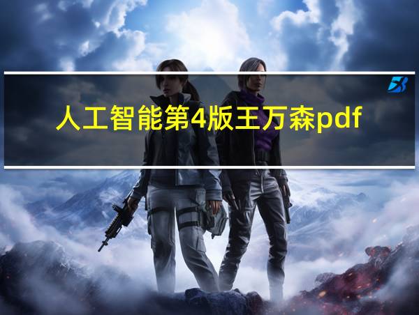 人工智能第4版王万森pdf的相关图片