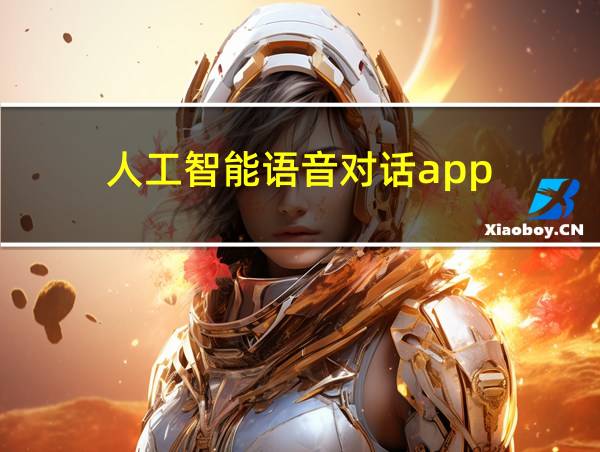 人工智能语音对话app的相关图片