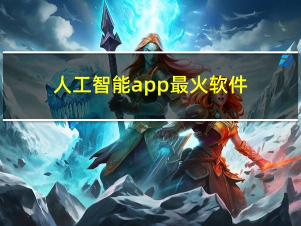 人工智能app最火软件的相关图片