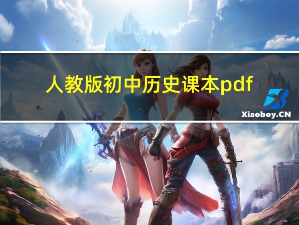 人教版初中历史课本pdf的相关图片