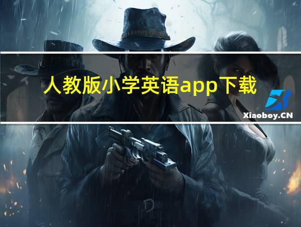 人教版小学英语app下载的相关图片