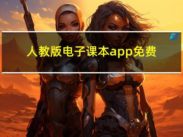 人教版电子课本app免费的相关图片