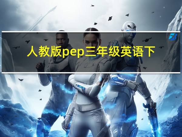 人教版pep三年级英语下的相关图片