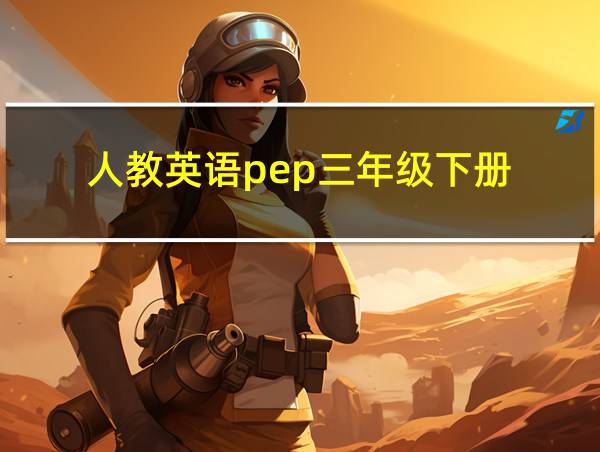 人教英语pep三年级下册的相关图片