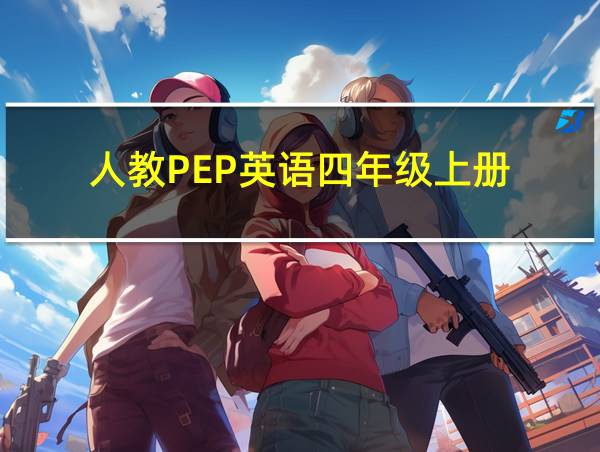 人教PEP英语四年级上册的相关图片